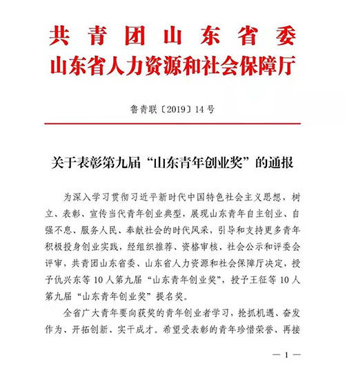 共青團(tuán)山東省委、山東省人力資源和社會(huì)保障廳魯青聯(lián)[2019]14號(hào)文件